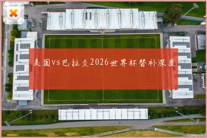 美国vs巴拉圭2026世界杯替补深度
