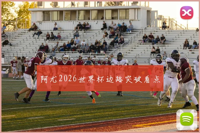 阿尤2026世界杯边路突破看点