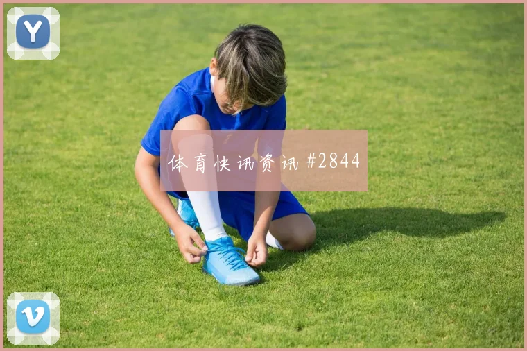 特奥转身抽射尼日利亚复仇成功悬念重启