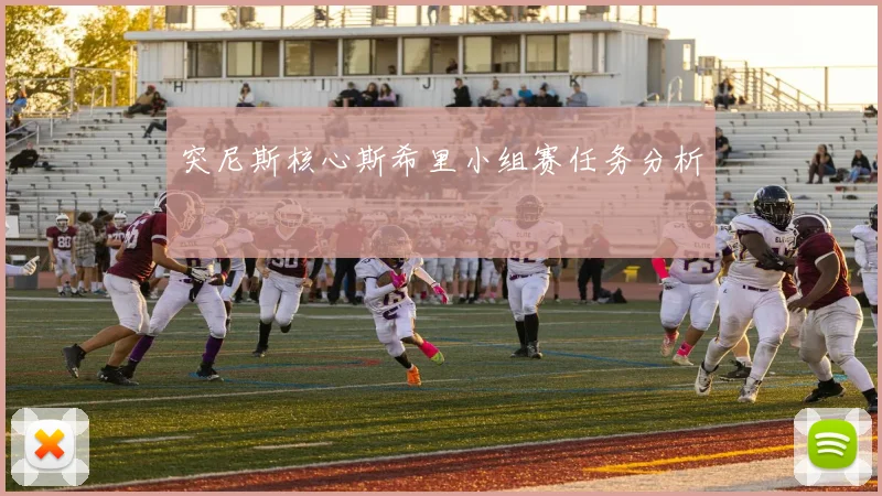 突尼斯核心斯希里小组赛任务分析