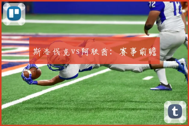 斯洛伐克vs阿联酋：赛事前瞻