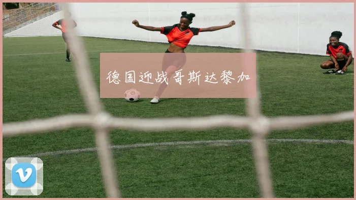 德国迎战哥斯达黎加