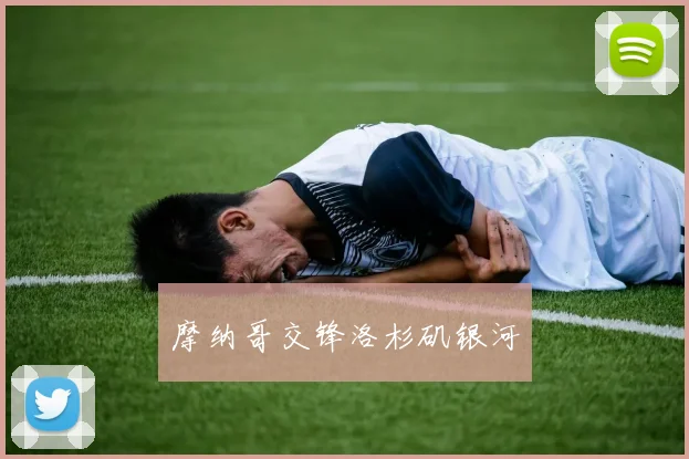 摩纳哥交锋洛杉矶银河