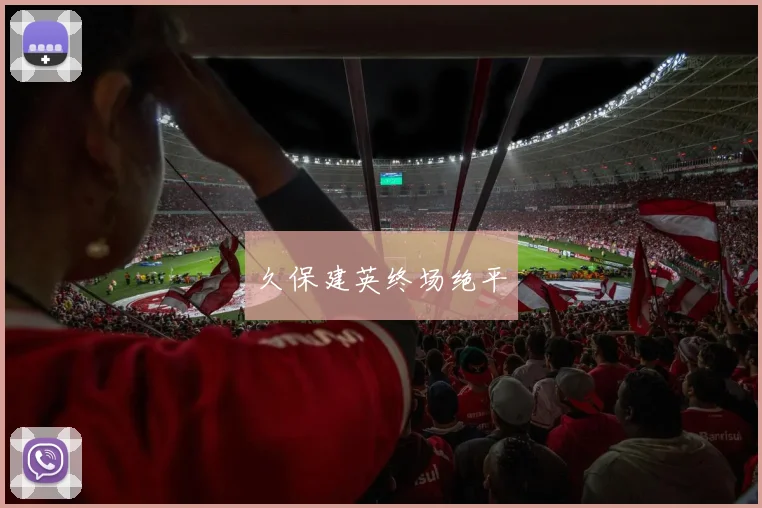 久保建英终场绝平