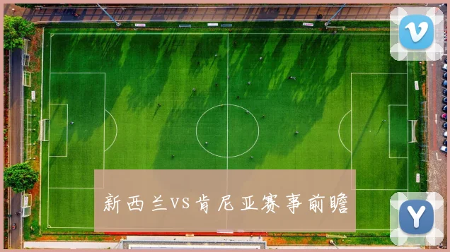 新西兰vs肯尼亚赛事前瞻
