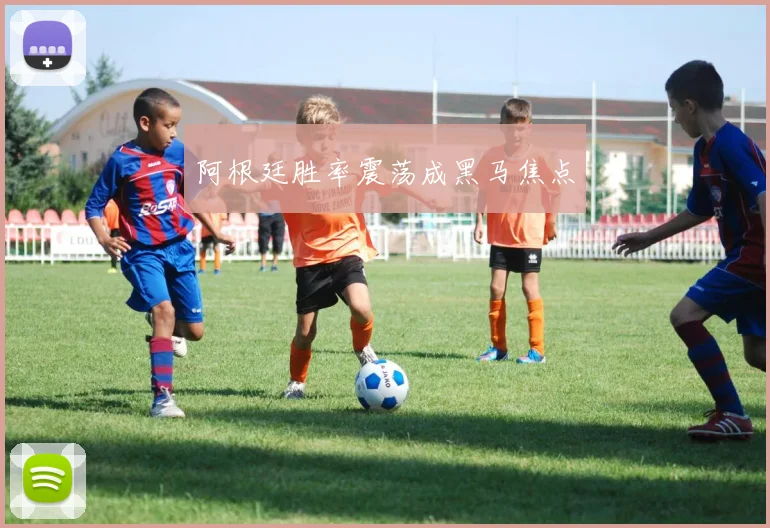 阿根廷胜率震荡成黑马焦点