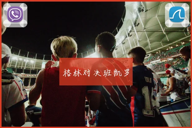 格林对决班凯罗