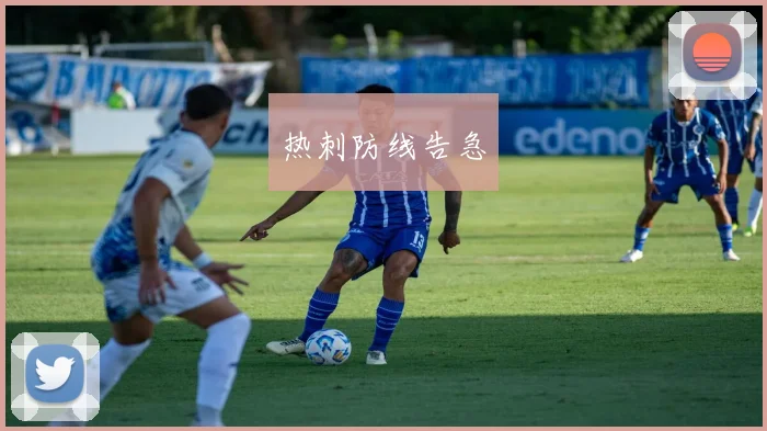 热刺防线告急