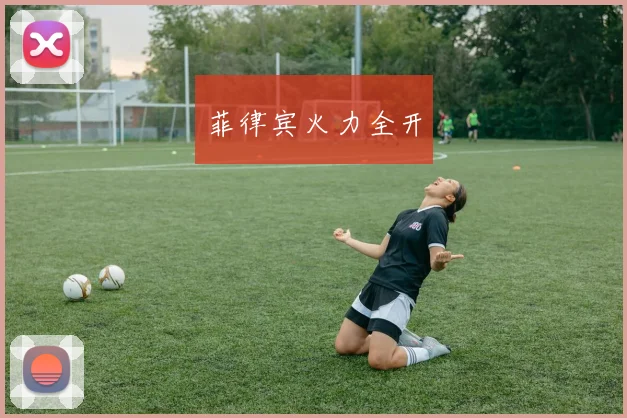 菲律宾火力全开