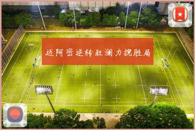 迈阿密逆转狂澜力挽胜局