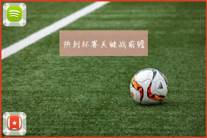 热刺杯赛关键战前瞻
