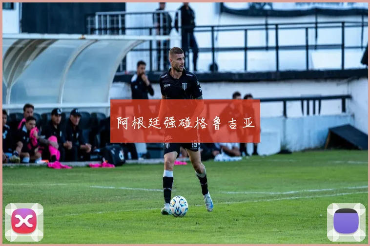 阿根廷强碰格鲁吉亚
