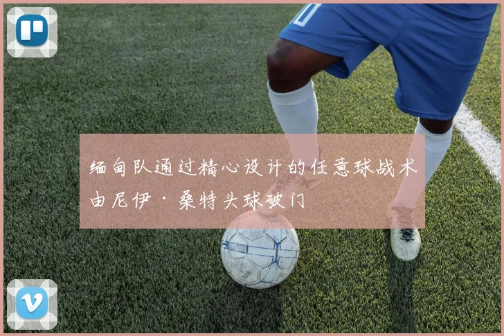 缅甸队通过精心设计的任意球战术由尼伊·桑特头球破门