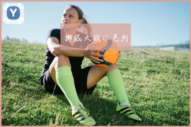 挪威大战以色列