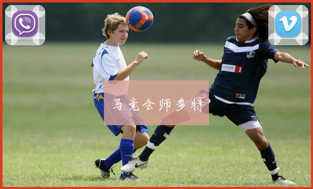 马竞会师多特