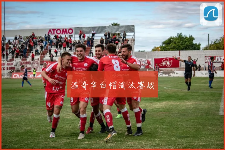 温哥华白帽淘汰赛战