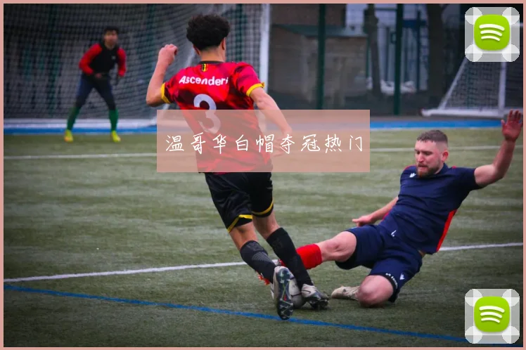 温哥华白帽夺冠热门