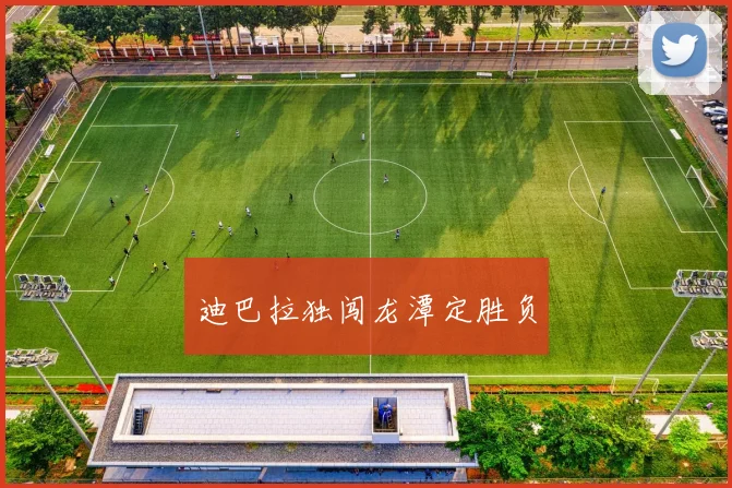 迪巴拉独闯龙潭定胜负