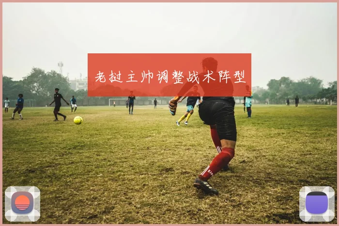 老挝主帅调整战术阵型