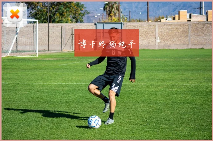 博卡终场绝平