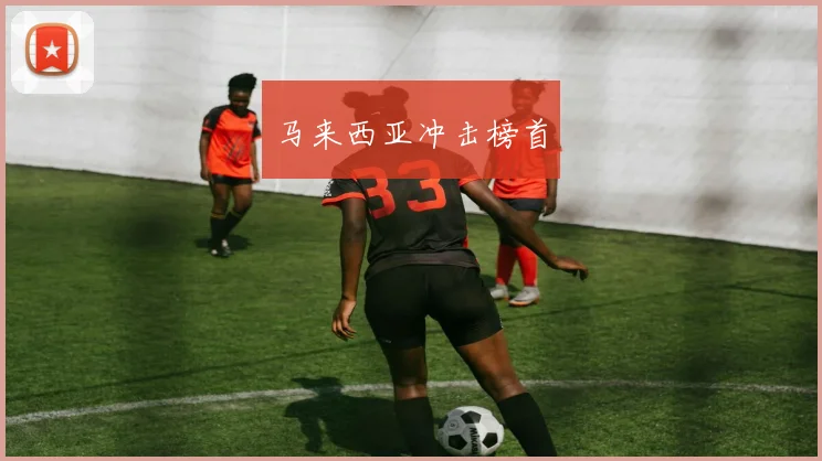 马来西亚冲击榜首