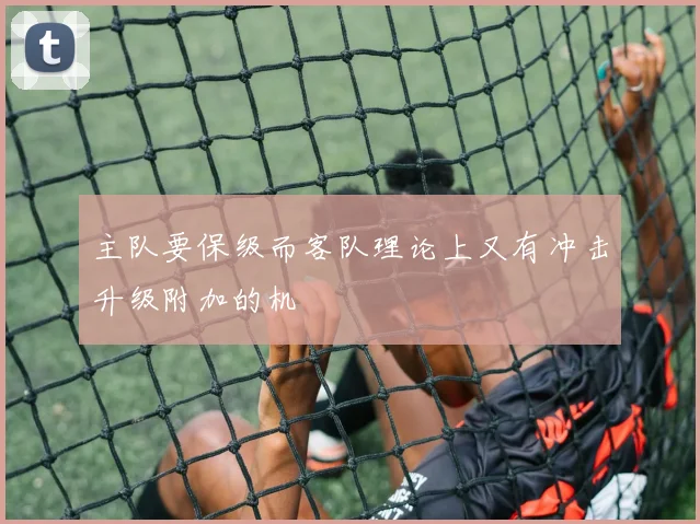 主队要保级而客队理论上又有冲击升级附加的机