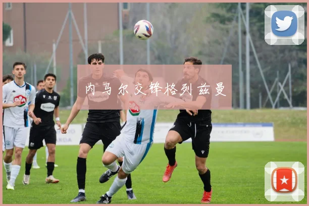 内马尔交锋格列兹曼