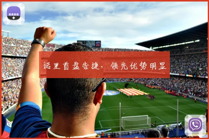 诺里首盘告捷，领先优势明显
