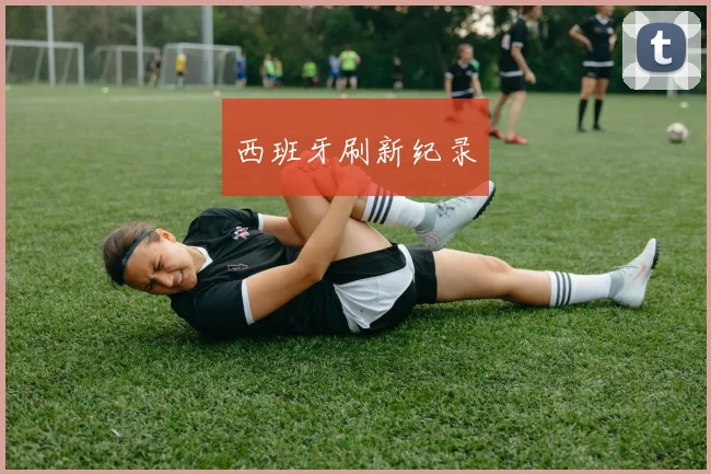 西班牙刷新纪录