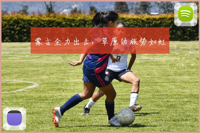 蒙古全力出击，草原劲旅势如虹