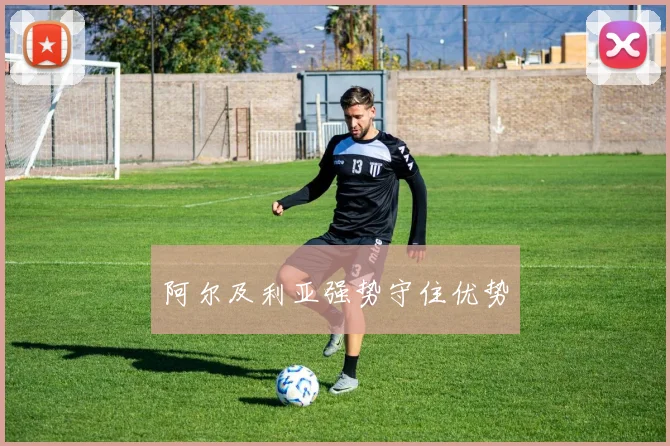 阿尔及利亚强势守住优势