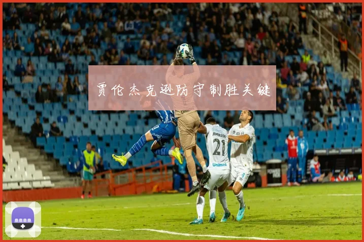贾伦杰克逊防守制胜关键