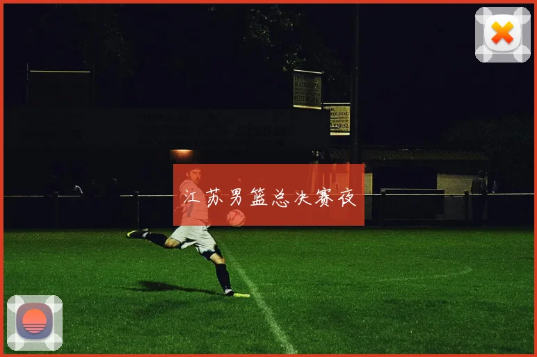 江苏男篮总决赛夜