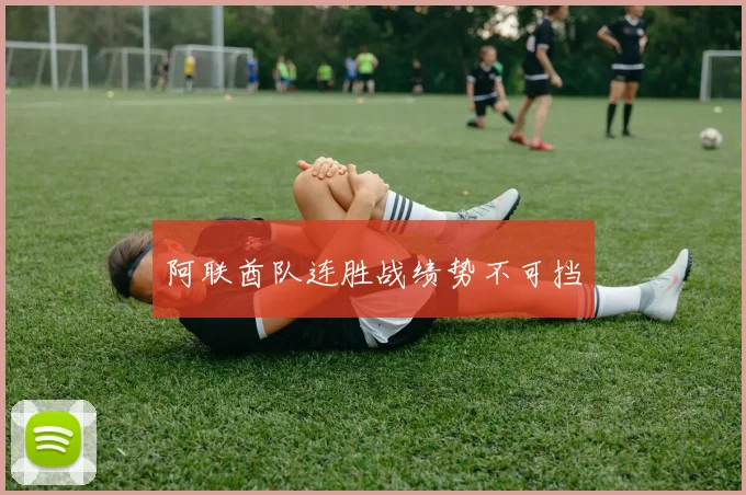 阿联酋队连胜战绩势不可挡