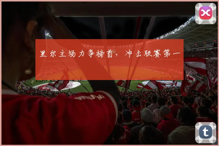里尔主场力争榜首，冲击联赛第一