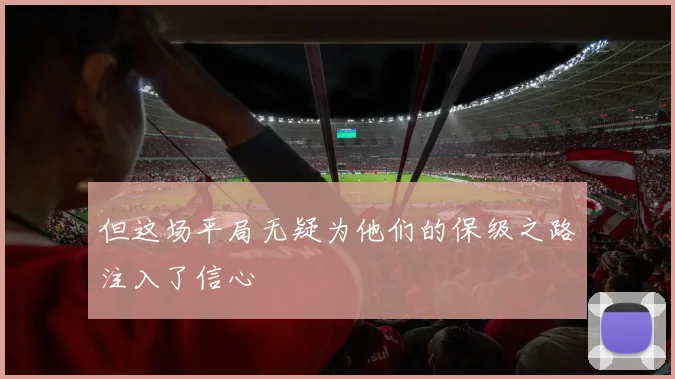 但这场平局无疑为他们的保级之路注入了信心