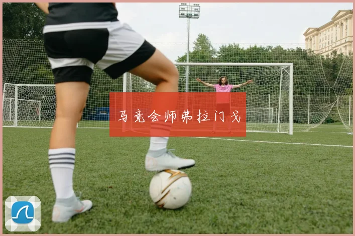 马竞会师弗拉门戈