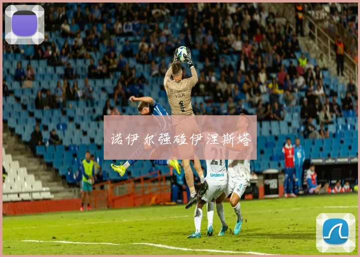 诺伊尔强碰伊涅斯塔