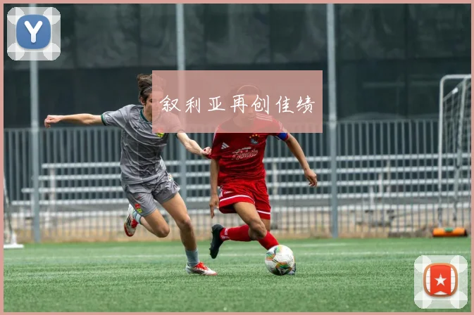 叙利亚再创佳绩