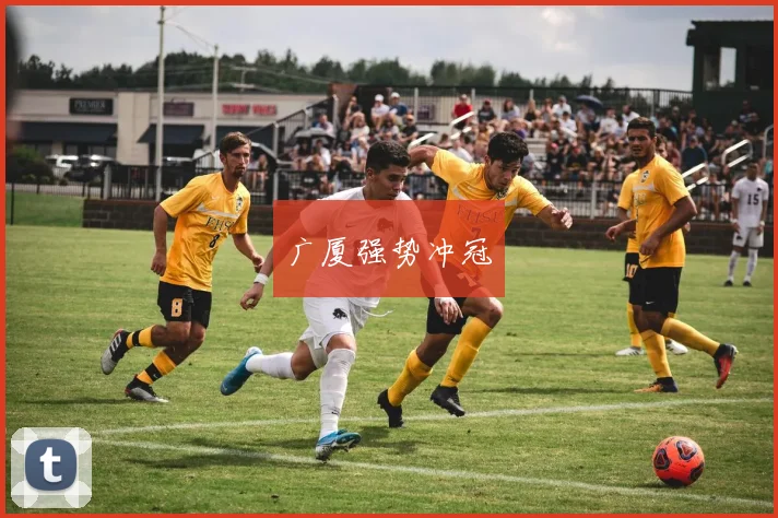 广厦强势冲冠