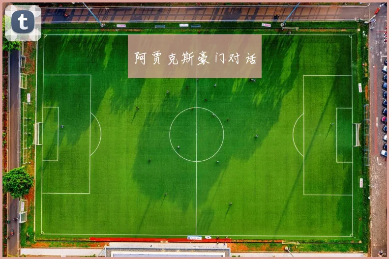 阿贾克斯豪门对话