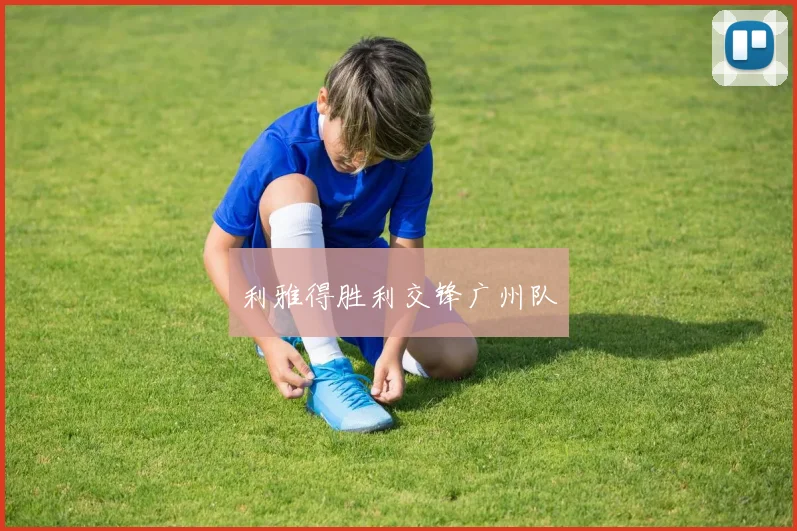 利雅得胜利交锋广州队