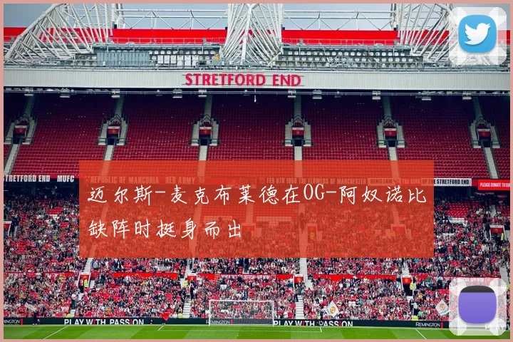 迈尔斯-麦克布莱德在OG-阿奴诺比缺阵时挺身而出