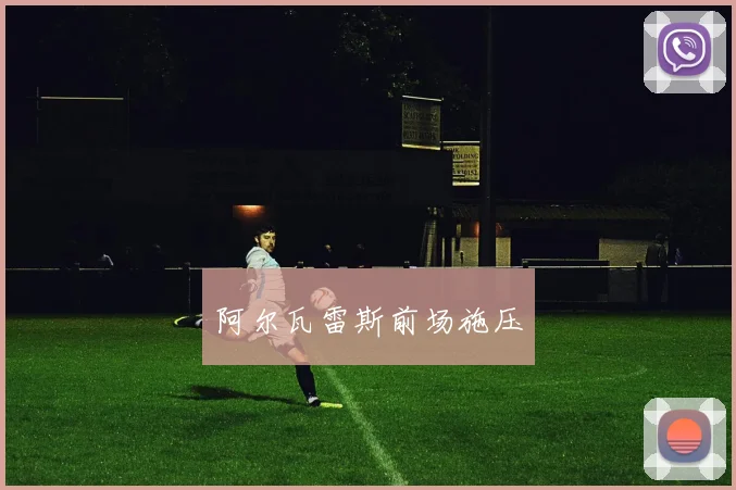 阿尔瓦雷斯前场施压