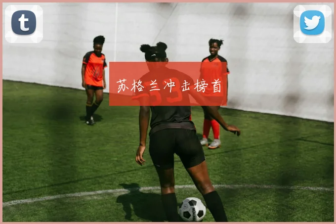 苏格兰冲击榜首