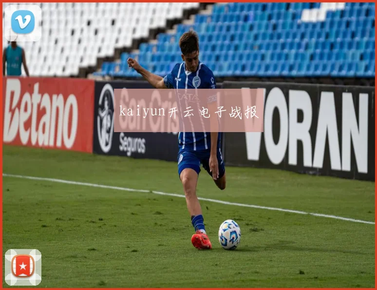 kaiyun开云电子战报