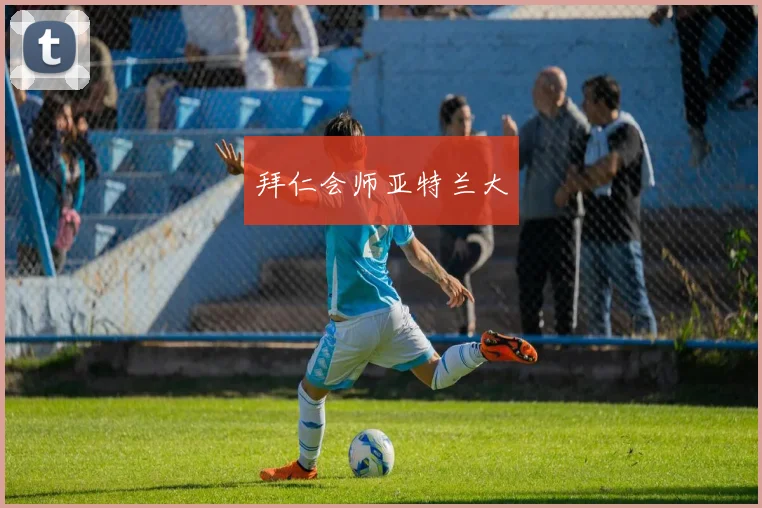 拜仁会师亚特兰大
