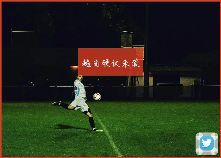 越南硬仗来袭