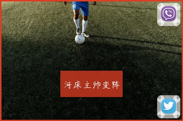 河床主帅变阵