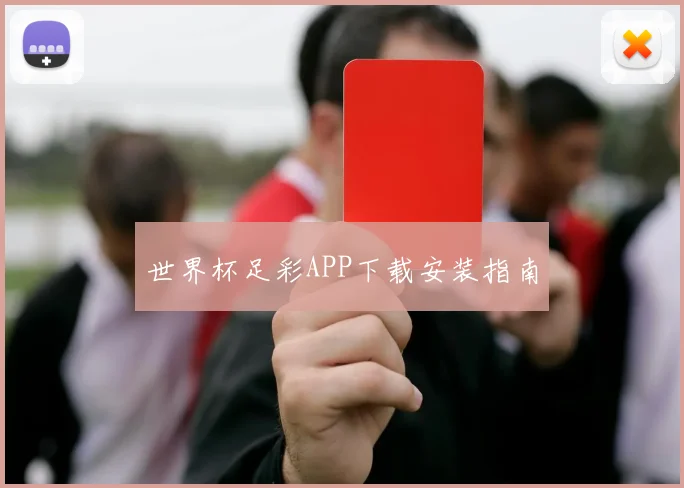 世界杯足彩APP下载安装指南